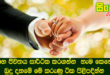 විවාහ ජීවිතය සාර්ථක කරගන්න හැම කෙනෙක්ම බුදු දහමේ මේ කරුණු ටික පිළිපදින්න.