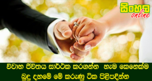 විවාහ ජීවිතය සාර්ථක කරගන්න හැම කෙනෙක්ම බුදු දහමේ මේ කරුණු ටික පිළිපදින්න.