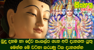 බුදු දහම හා දේව සංකල්ප ගැන අපි දැනගත යුතු මෙන්න මේ වටිනා කරුණු ටික දැනගන්න.