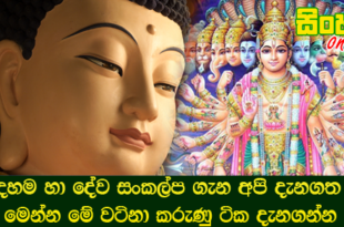 බුදු දහම හා දේව සංකල්ප ගැන අපි දැනගත යුතු මෙන්න මේ වටිනා කරුණු ටික දැනගන්න.