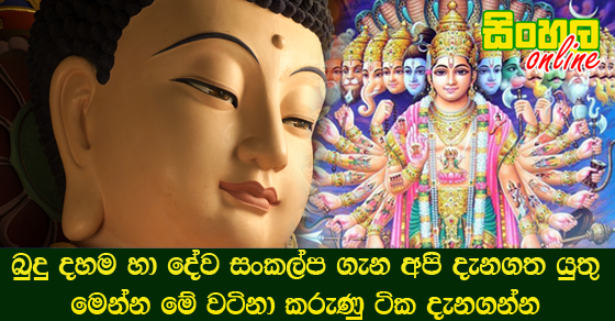 බුදු දහම හා දේව සංකල්ප ගැන අපි දැනගත යුතු මෙන්න මේ වටිනා කරුණු ටික දැනගන්න.