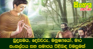 බුදුසමය, දෙවිවරු, මනුෂ්‍යයෝ, මාර සංකල්පය සහ සමාජය පිළිබඳ විමසුමක්.