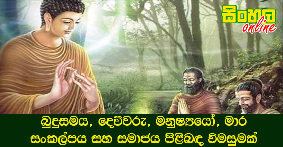 බුදුසමය, දෙවිවරු, මනුෂ්‍යයෝ, මාර සංකල්පය සහ සමාජය පිළිබඳ විමසුමක්.