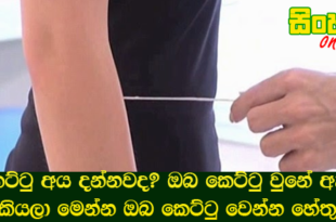 කෙට්ටු අය දන්නවද? ඔබ කෙට්ටු වුනේ ඇයි කියලා මෙන්න ඔබ කෙට්ටු වෙන්න හේතු.