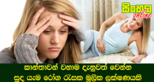 කාන්තාවන් වහාම දැනුවත් වෙන්න සුද යැම රෝග රැසක මූලික ලක්‌ෂණයකි.