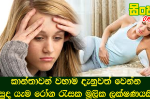 කාන්තාවන් වහාම දැනුවත් වෙන්න සුද යැම රෝග රැසක මූලික ලක්‌ෂණයකි.