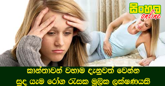 කාන්තාවන් වහාම දැනුවත් වෙන්න සුද යැම රෝග රැසක මූලික ලක්‌ෂණයකි.