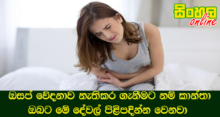ඔසප් වේදනාව නැතිකර ගැනීමට නම් කාන්තා ඔබට මේ දේවල් පිළිපදින්න වෙනවා.