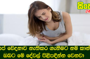 ඔසප් වේදනාව නැතිකර ගැනීමට නම් කාන්තා ඔබට මේ දේවල් පිළිපදින්න වෙනවා.
