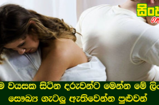 ඕනෑම වයසක සිටින දරුවන්ට මෙන්න මේ ලිංගික සෞඛ්‍ය ගැටලු ඇතිවෙන්න පුළුවන්.