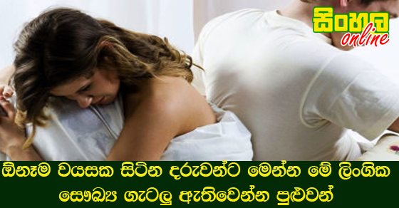 ඕනෑම වයසක සිටින දරුවන්ට මෙන්න මේ ලිංගික සෞඛ්‍ය ගැටලු ඇතිවෙන්න පුළුවන්.