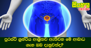 පුරස්ථි ග්‍රන්ථිය ආශ්‍රිතව ඇතිවන මේ ආබාධ ගැන ඔබ දැනුවත්ද?