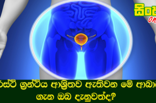 පුරස්ථි ග්‍රන්ථිය ආශ්‍රිතව ඇතිවන මේ ආබාධ ගැන ඔබ දැනුවත්ද?