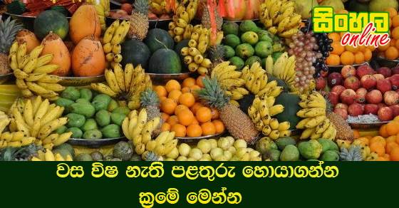 වස විෂ නැති පළතුරු හොයාගන්න ක්‍රමේ මෙන්න.