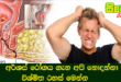 අර්ශස් රෝගය ගැන අපි නොදන්නා විශ්මිත රහස් මෙන්න.