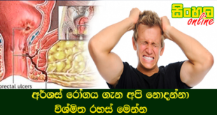 අර්ශස් රෝගය ගැන අපි නොදන්නා විශ්මිත රහස් මෙන්න.