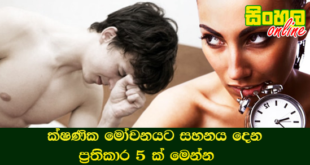 ක්ෂණික මෝචනයට සහනය දෙන ප්‍රතිකාර 5 ක් මෙන්න.