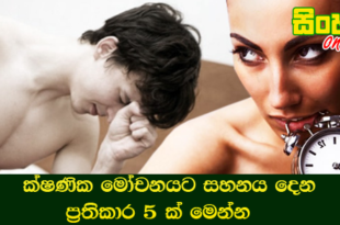 ක්ෂණික මෝචනයට සහනය දෙන ප්‍රතිකාර 5 ක් මෙන්න.