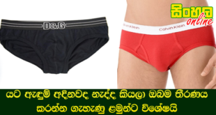යට ඇඳුම් අදිනවද නැද්ද කියලා ඔබම තීරණය කරන්න ගැහැණු ළමුන්ට විශේෂයි.
