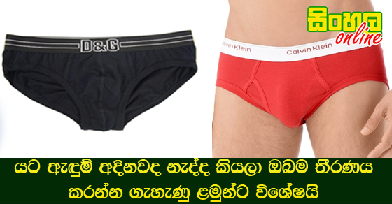 යට ඇඳුම් අදිනවද නැද්ද කියලා ඔබම තීරණය කරන්න ගැහැණු ළමුන්ට විශේෂයි.