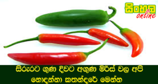 සිරුරට ගුණ දිවට අගුණ මිරිස් වල අපි නොදන්නා කතන්දරේ මෙන්න.