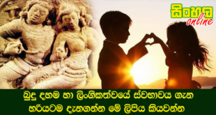 බුදු දහම හා ලිංගිකත්වයේ ස්වභාවය ගැන හරියටම දැනගන්න මේ ලිපිය කියවන්න.