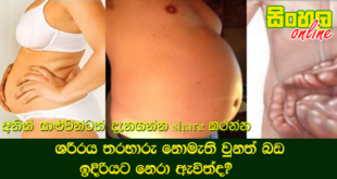 ශරීරය තරභාරු නොමැති වුනත් බඩ ඉදිරියට නෙරා ඇවිත්ද?  මෙන්න එකට හේතු.