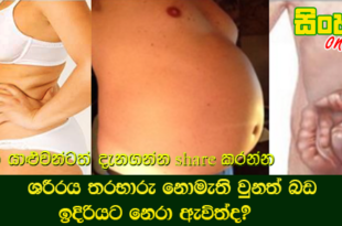 ශරීරය තරභාරු නොමැති වුනත් බඩ ඉදිරියට නෙරා ඇවිත්ද?  මෙන්න එකට හේතු.