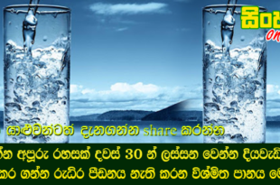 මෙන්න අපූරු රහසක් දවස් 30 න් ලස්සන වෙන්න දියවැඩියාව සුව කර ගන්න රුධිර පීඩනය නැති කරන විශ්මිත පානය මෙන්න.
