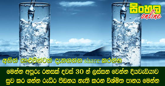 මෙන්න අපූරු රහසක් දවස් 30 න් ලස්සන වෙන්න දියවැඩියාව සුව කර ගන්න රුධිර පීඩනය නැති කරන විශ්මිත පානය මෙන්න.