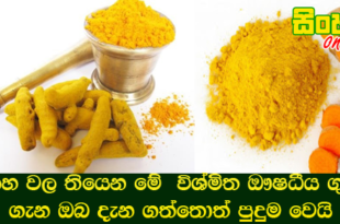 කහ වල තියෙන මේ  විශ්මිත ඖෂධීය ගුණ ගැන ඔබ දැන ගත්තොත් පුදුම වෙයි.