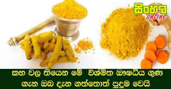 කහ වල තියෙන මේ  විශ්මිත ඖෂධීය ගුණ ගැන ඔබ දැන ගත්තොත් පුදුම වෙයි.