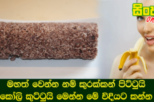 මහත් වෙන්න නම් කුරක්කන් පිට්ටුයි කෝලි කුට්ටුයි මෙන්න මේ විදියට කන්න.