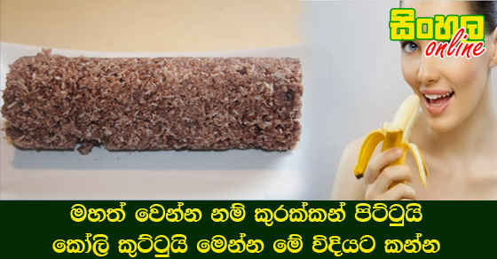 මහත් වෙන්න නම් කුරක්කන් පිට්ටුයි කෝලි කුට්ටුයි මෙන්න මේ විදියට කන්න.