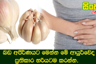 බඩ අජීර්ණයට මෙන්න මේ ආයුර්වේද ප්‍රතිකාර හරියටම කරන්න.