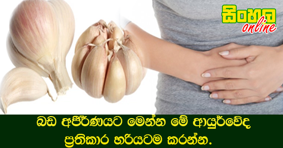 බඩ අජීර්ණයට මෙන්න මේ ආයුර්වේද ප්‍රතිකාර හරියටම කරන්න.