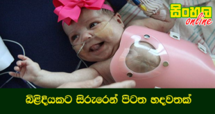 බිළිදියකට සිරුරෙන් පිටත හදවතක්