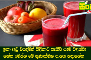 ඉතා අඩු වියදමින් පිළිකාව පැතිරි යෑම වළක්වා ගන්න මෙන්න මේ ගුණාත්මක පානය හදාගන්න.