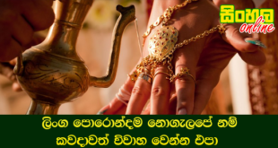 ලිංග පොරොන්දම නොගැලපේ නම් කවදාවත් විවාහ වෙන්න එපා.