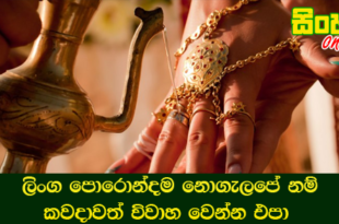 ලිංග පොරොන්දම නොගැලපේ නම් කවදාවත් විවාහ වෙන්න එපා.