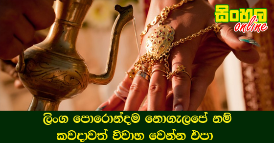 ලිංග පොරොන්දම නොගැලපේ නම් කවදාවත් විවාහ වෙන්න එපා.