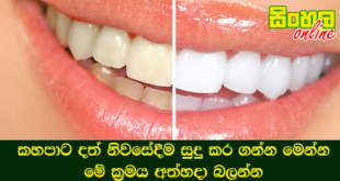කහපාට දත් නිවසේදීම සුදු කර ගන්න මෙන්න මේ ක‍්‍රමය අත්හදා බලන්න.