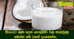 සිරුරට ගුණ දෙන පොල්කිරි වල සැගවුණු මෙන්න මේ රහස් දැනගන්න.