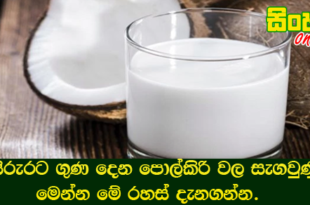 සිරුරට ගුණ දෙන පොල්කිරි වල සැගවුණු මෙන්න මේ රහස් දැනගන්න.