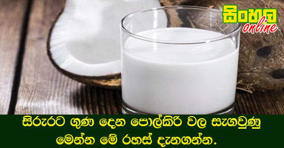 සිරුරට ගුණ දෙන පොල්කිරි වල සැගවුණු මෙන්න මේ රහස් දැනගන්න.