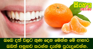 ඔබෙ දත් වලට ගුණ දෙන මෙන්න මේ ආහාර ඔබත් අනුභව කරන්න දැන්ම පුරුදුවෙන්න.