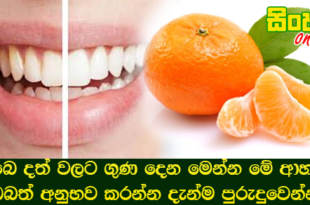 ඔබෙ දත් වලට ගුණ දෙන මෙන්න මේ ආහාර ඔබත් අනුභව කරන්න දැන්ම පුරුදුවෙන්න.