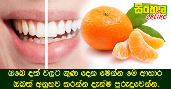 ඔබෙ දත් වලට ගුණ දෙන මෙන්න මේ ආහාර ඔබත් අනුභව කරන්න දැන්ම පුරුදුවෙන්න.