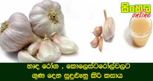 හෘද රෝග , කොලෙස්ටරෝල්වලට ගුණ දෙන සුදුළුෑනු කිරි කසාය.