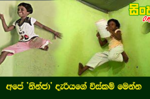 අපේ ‘නින්ජා’ දැරියගේ විස්‌කම් මෙන්න.